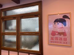 -WONDER ICE 萬得冰田(建設路总店)