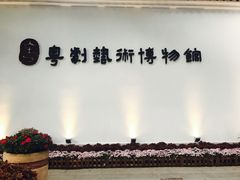 -粤剧艺术博物馆