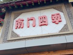 -南门四季铜锅涮肉(东坝店)