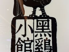 -黑鸡小馆(金源店)