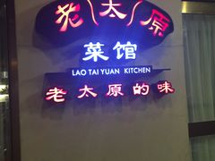 门面-老太原菜馆(南宫店)