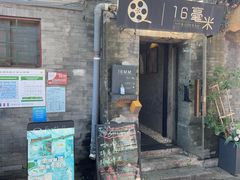 -16毫米咖啡&酒吧(南锣鼓巷店)