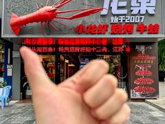 -龙巢盱眙龙虾·牛蛙·烧烤宵夜(八卦岭店)