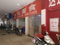 -如我美食(达道社区店)