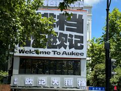 -欧记大排档·景德菜(上海首店)