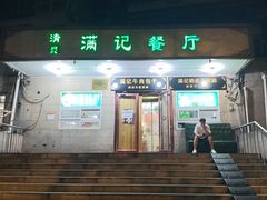 -满记烧饼(牛街东里小区一区店)
