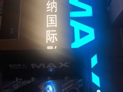 -博纳国际影城(茂业天地IMAX店)