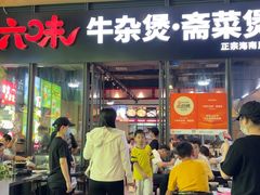 -六味牛杂煲·斋菜煲(桫椤湾店)