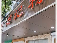 门面-赵记粽子(司前街店)