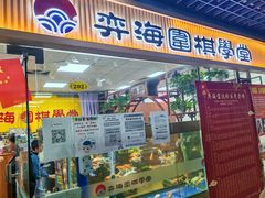 -弈海围棋学堂(夕照寺校区)