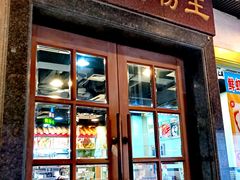 门面-昇记肠粉王(福华路店)