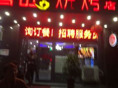 门面-郑喜旺烧烤(郑州总店)