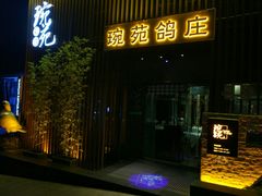 -琬苑鸽庄·川粤融合菜(解放碑总店)