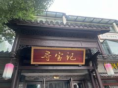 -寻宝记绍兴菜(鲁迅路店)