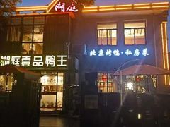 -湖庭壹品鸭王·传统北京烤鸭·别墅私房菜·庭院宵夜(江宁店)