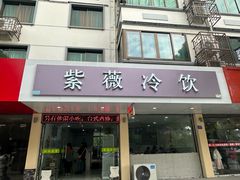 -紫薇冷饮(海宁盐官宣德路店)