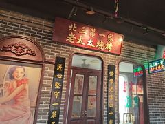 -北三老太太烧烤(人生一串上榜店)