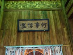 -那家山城(顺义店)
