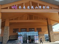 -长春莲花山滑雪场