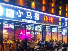 门面-本色.小马哥烧烤(五一路总店)