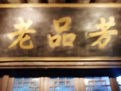 招牌~-老品芳