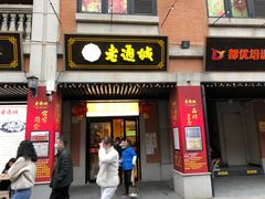 门面-老通城豆皮大王(吉庆街店)