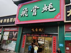 -飞尝蚝·顺德菜·鱼生(顺德总店)
