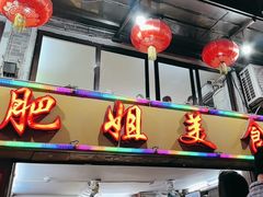 -肥姐美食(同福中路店)