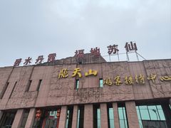 -飞天山旅游区