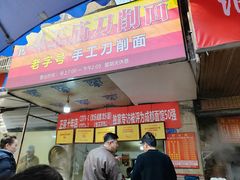 -马王庙刀削面馆(四川省交通学院宿舍店)
