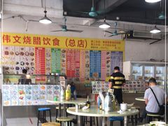 大堂-伟文烧腊饮食(大润发店)