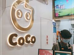 -CoCo都可(骆家庄新店)