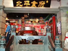 -北平食府.北京烤鸭(亦庄店)
