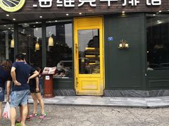 门面-海维克牛排馆HIGHWIC(青羊万达店)