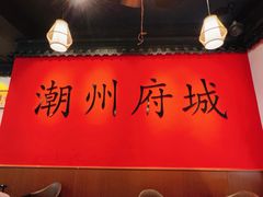 -官塘鱻鱻鱼生·潮汕生腌·砂锅粥(西马路总店)