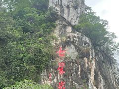 -星湖旅游景区七星岩