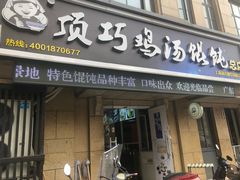 门面-顶巧鸡汤馄饨(虹口总店)