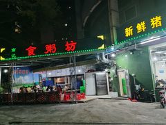 门面-南记食粥坊·宵夜大排档(岭南分店)