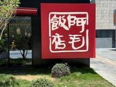 -阿毛饭店首店·宁波老字号(文化广场店)