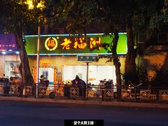 -老福州闽菜馆(温泉路店)