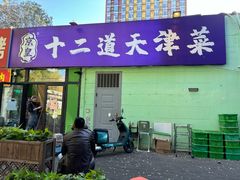 -京皇十二道天津菜(蒲黄榆店)