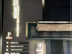 -東舍食唐精品陕菜馆
