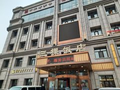 -三棵饭店