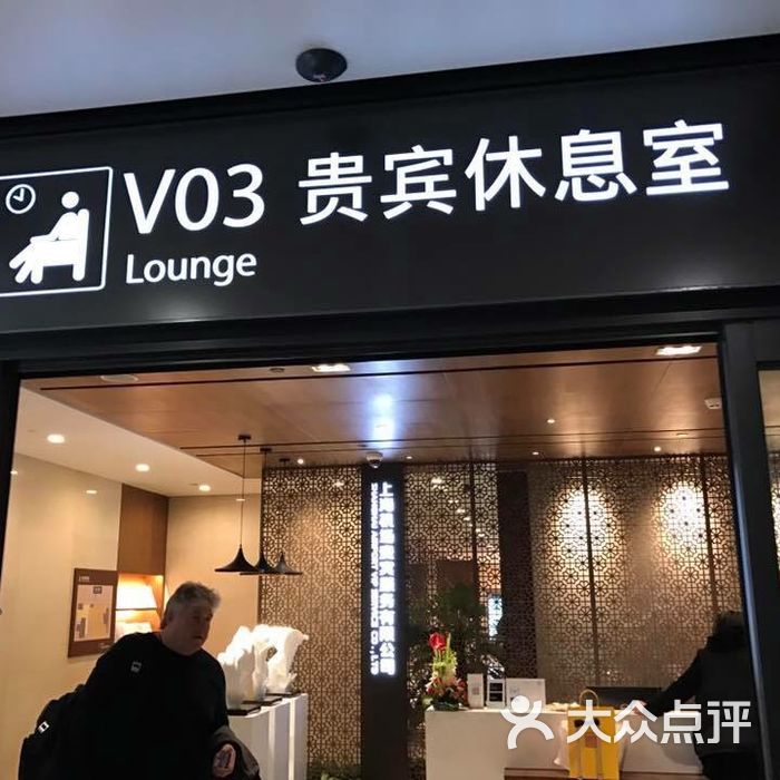 v3贵宾室图片-北京机场休息室-大众点评网