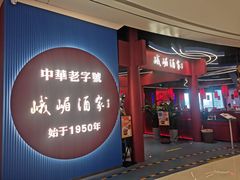 门面-峨嵋酒家(熙悦天街店)