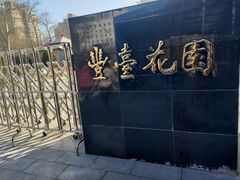 -丰台花园