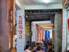 -九叔鸡饭(升平街店)