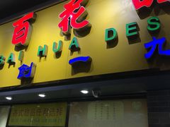 -百花传统甜品店(原址店)