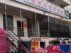 门面-霞姐屯昌枫木香草鸭店(海螺店)