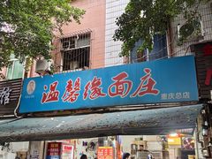 -温馨缘面庄(总店)